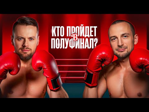 Видео: КТО В ПОЛУФИНАЛ?! Четвёртая 1/4 Финала Осеннего кубка Мафия с Левшой