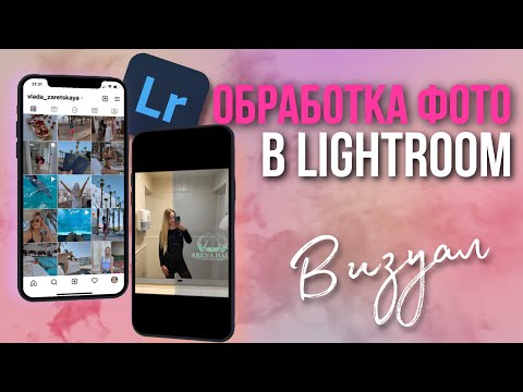 Видео: Обработка фото в Lightroom | Визуал | Планирование ленты | Обработка фото на телефоне