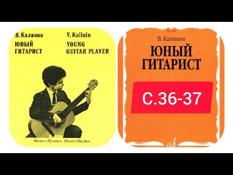 Видео: В.Калинин "Юный гитарист" страницы 36-37