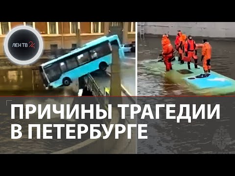 Видео: Почему автобус с пассажирами рухнул в реку с моста в Петербурге: отказали тормоза или вина водителя?