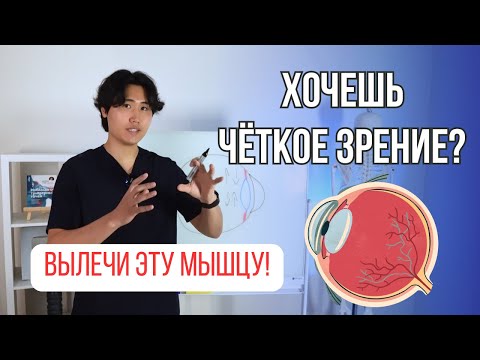Видео: Хочешь четкое зрение? Вылечи эту мышцу