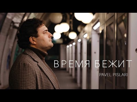 Видео: Время бежит - Pavel Pislari (Official video)