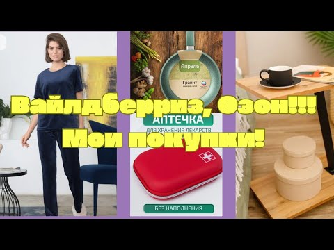 Видео: №123 Вайлдберриз, Озон! Мои классные покупки! 🤗🥰👍