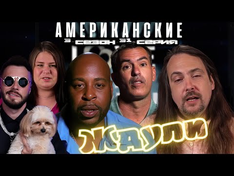 Видео: ПОДОЖГЛА СЕБЯ   ► Американские ЖДУЛИ  Любовь ПОСЛЕ тюрьмы  ►. 3 сезон 31 выпуск