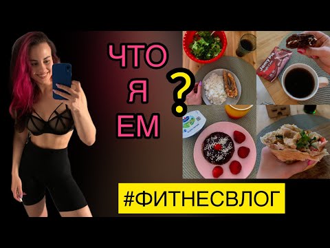 Видео: ПИТАНИЕ НА ПОДГОТОВКЕ К ФИТНЕС БИКИНИ