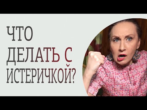 Видео: Как вести себя с женщиной-истеричкой