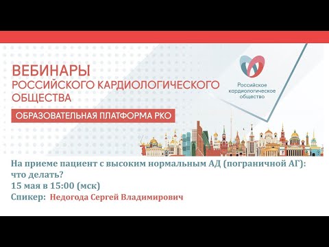 Видео: На приеме пациент с высоким нормальным АД (пограничной АГ): что делать?