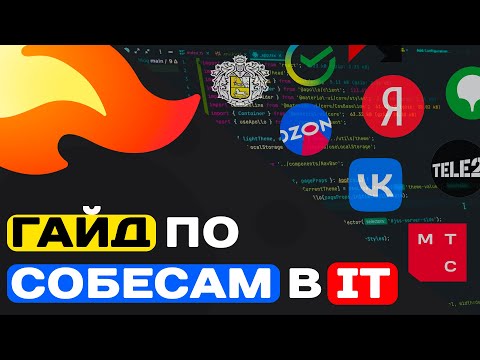 Видео: ГАЙД ПО СОБЕСАМ В IT (ДЛЯ РАЗРАБА)