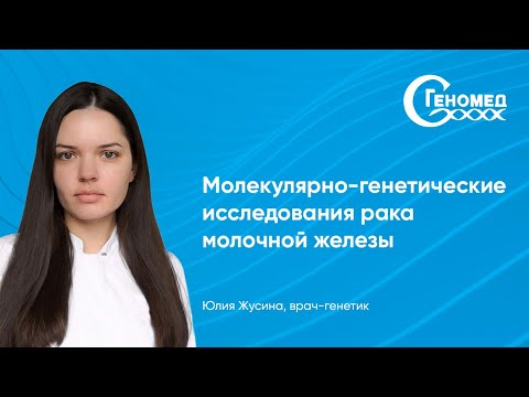 Видео: Молекулярно-генетические исследования рака молочной железы: Жусина Юлия