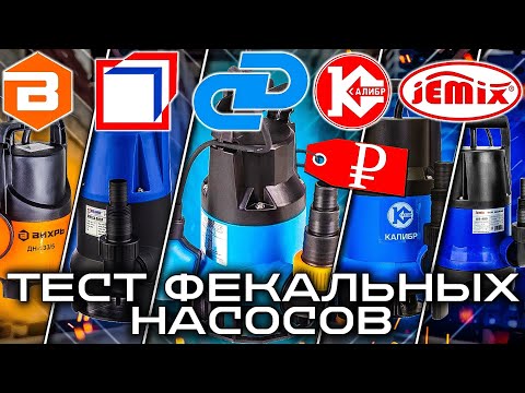 Видео: Наглядный тест ФЕКАЛЬНЫХ насосов | Джилекс, Jemix, Вихрь, Belamos, Калибр.