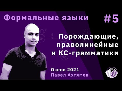 Видео: Формальные языки 5. Порождающие, праволинейные и КС-грамматики
