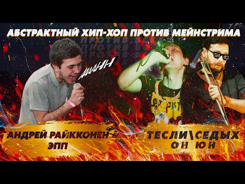 Видео: Абстрактный хип-хоп против мейнстрима / ОН ЮН и ЭПП / Против всех
