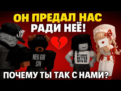 Видео: ОН ПРЕДАЛ ВСЕХ РАДИ НЕЁ... 😢💔| роблокс история
