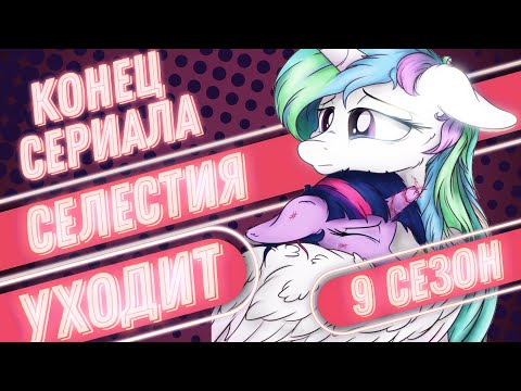 Видео: 🦄MLP ПОСЛЕДНИЙ 9 сезон (обзор часть 1)
