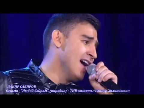 Видео: Данир Сабиров. Оешма "Любой бәйрәм" /пародия/