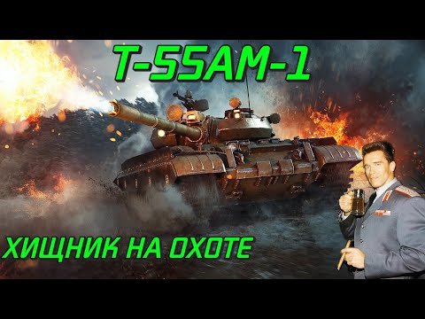 Видео: ПРЕМ.ТАНК ДЛЯ НОВИЧКА Т-55АМ-1 в War Thunder 2024