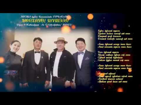 Видео: Мөнхийн шүтээн Дуучин Б.Гүрбадам/СТА/ B.Gurbadam Munhiin shuteen