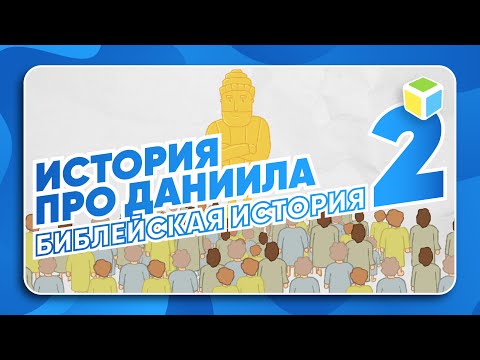 Видео: Дочитай историю про Даниила. 2 ЧАСТЬ. БИБЛЕЙСКАЯ ИСТОРИЯ!