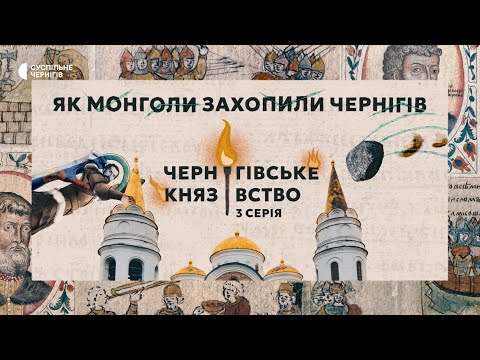 Видео: Що спільного між облогою Чернігова росіянами й монголами?┃"Чернігівське князівство. 1000 років" ENG