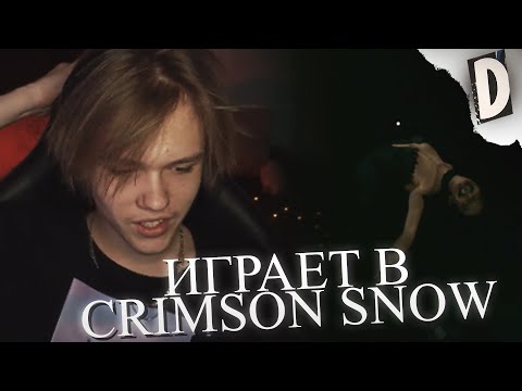 Видео: ДАЛАС ИГРАЕТ В CRIMSON SNOW