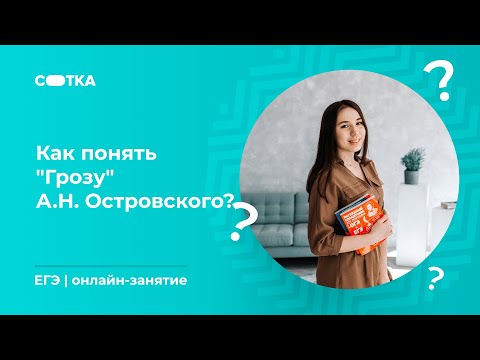 Видео: А.Н. Островский "Гроза" | ЕГЭ ЛИТЕРАТУРА 2020 | Онлайн-школа СОТКА