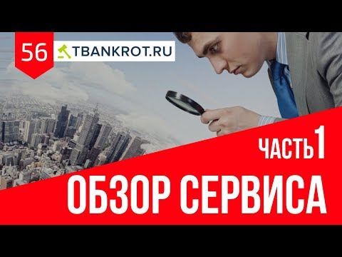 Видео: Торги по банкротству. Обзор сервиса Тбанкрот.