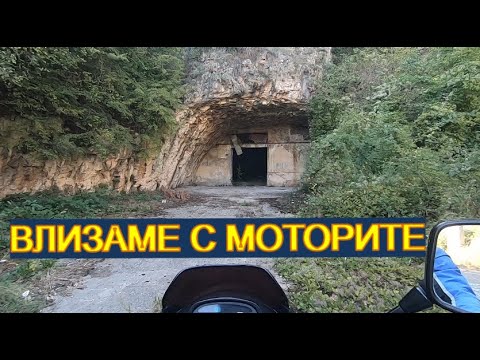 Видео: Пещерата до Цаконица и черният път до Вировско. Мотовлог .(епизод 41)