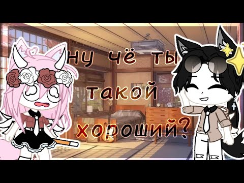 Видео: |Клип|Ну чё ты такой хороший|Gacha Club|Gacha Life|