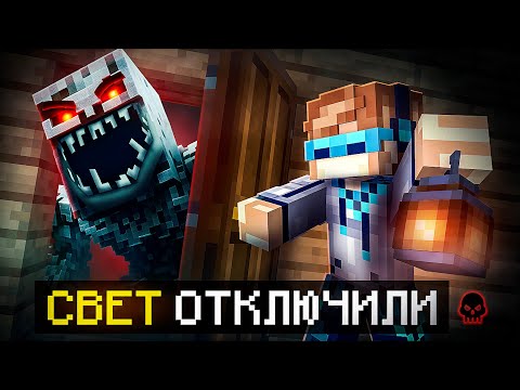 Видео: 😱 Майнкрафт, но Мы Попали В СТРАШНУЮ КВАРТИРУ • Свет Отключили [Полное Прохождение] + Фиксплей