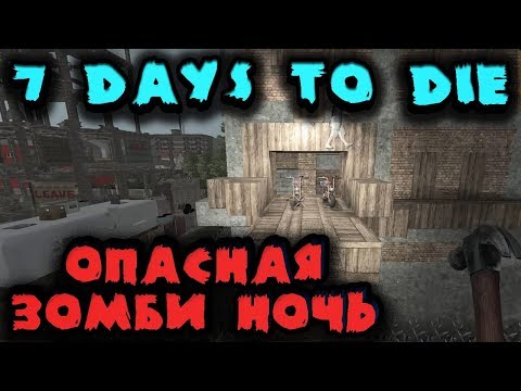 Видео: Самая опасная зомби ночь - 7 Days to Die