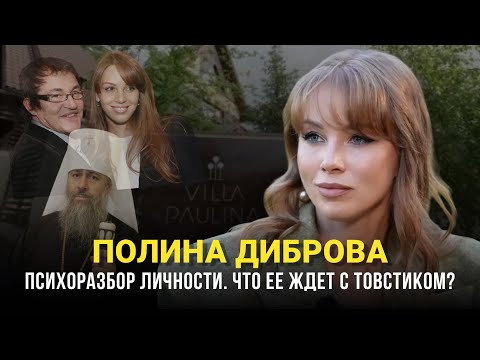 Видео: НАРЦИСС-ПАРАНОИК ПОЛИНА ДИБРОВА. ЧТО ЕЕ ЖДЕТ С РОМАНОМ ТОВСТИКОМ? ПСИХОРАЗБОР ИНТЕРВЬЮ.