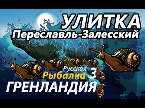 Видео: Улитка / РР3 [ Русская Рыбалка 3,9 Гренландия ]