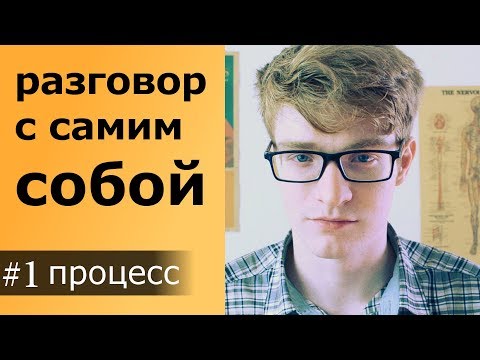 Видео: Разговор с самим собой - это нормально? Аутодиалог и Аутокоммуникация в нашей жизни