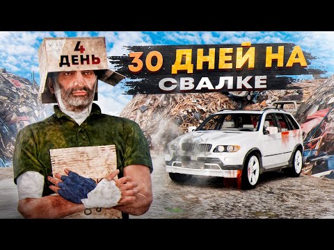 Видео: 30 ДНЕЙ на СВАЛКЕ на RADMIR RP GTA CRMP / HASSLE ONLINE - 4 день.
