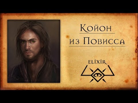 Видео: The Witcher: Койон из Повисса