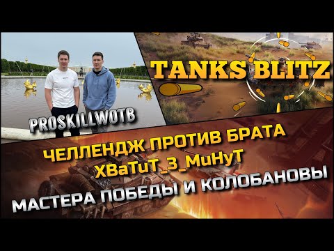 Видео: 🔴Tanks Blitz ЧЕЛЛЕНДЖ ПРОТИВ БРАТА XBaTuT_3_MuHyT🔥 ЦЕЛЬ - МАСТЕРА ПОБЕДЫ И КОЛОБАНОВЫ❗️