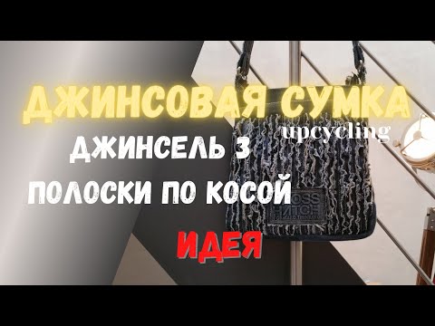 Видео: Джинсель 3. Джинсовая сумка. Полоски по косой. АПСАЙКЛИНГ /Jeansel 3. Sac en jean. UPCYCLING