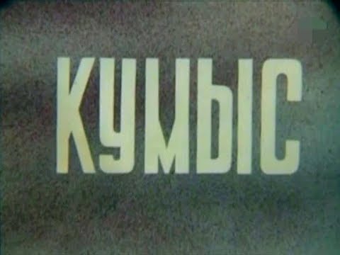 Видео: Кумыс (1978)