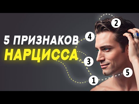 Видео: Как распознать НАРЦИССА? 5 КРАСНЫХ ФЛАГОВ для идеальных отношений