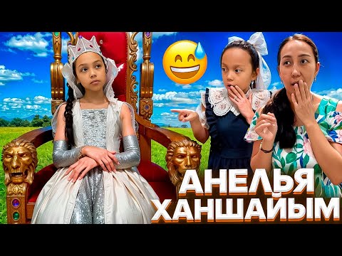 Видео: АНЕЛЬЯ ХАНШАЙЫМ👸🏼👑/МЕКТЕПТЕН ХАНШАЙЫМ БОЛЫП КЕЛДІ🤦🏻‍♀️😱😅🎥