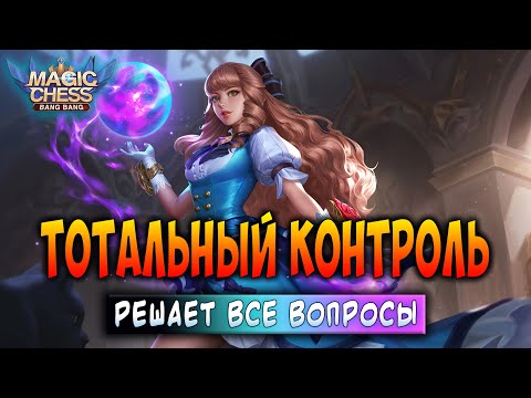 Видео: ТОТАЛЬНЫЙ КОНТРОЛЬ - РЕШАЕТ ВСЕ ВОПРОСЫ! Магические Шахматы Мобайл Легенд / Magic Chess