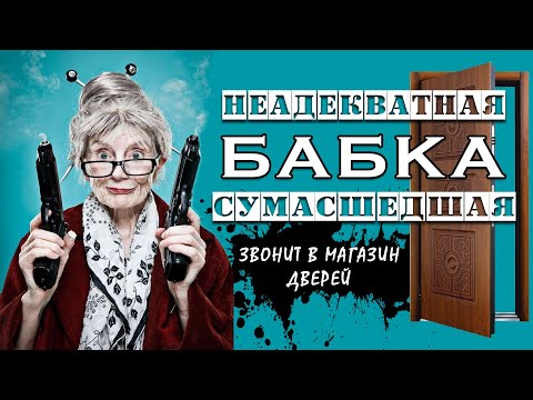 Видео: Неадекватная бабка звонит и выносит мозг (юмор, ржач)