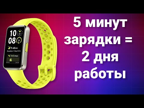 Видео: Обзор HUAWEI BAND 10 — фитнес браслет с большой автономностью