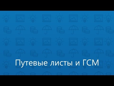 Видео: Учет путевых листов и ГСМ