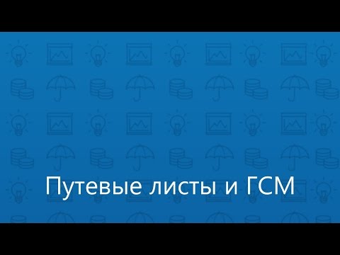 Видео: Учет путевых листов и ГСМ