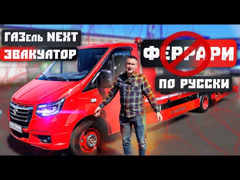 Видео: Эвакуатор ГАЗель НЕКСТ. ❌Феррари❌  💪по Русски💪!