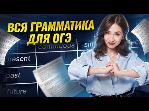 Видео: Вся грамматика для ОГЭ по английскому | Английский Умскул