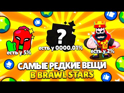 Видео: Самые редкие вещи/предметы в бравл старс!