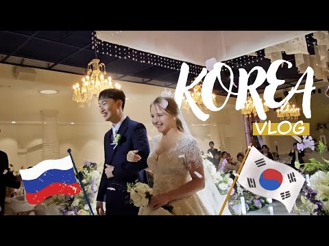 Видео: Наша Корейская Свадьба/Влог Невесты
