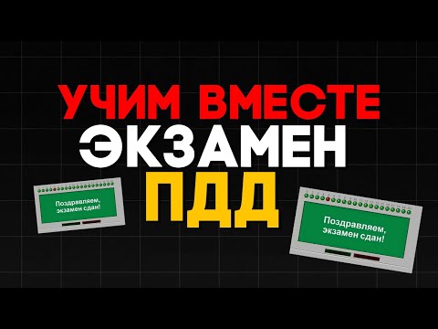 Видео: УЧИМ БИЛЕТЫ ПДД 2024 | КАК СДАТЬ ЭКЗАМЕН В АВТОШКОЛЕ